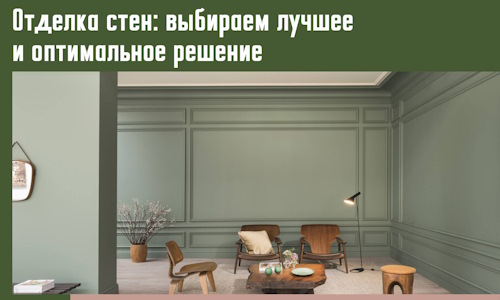 Отделка стен: выбираем лучшее и оптимальное решение в Кронштадте